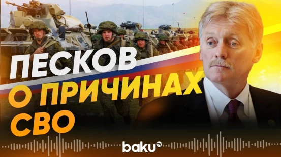 Кремль о событиях, предшествовавших 24 февраля 2022 года - Baku TV | RU