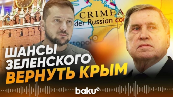 Ушаков о шансах Украины вернуть Крым и войти в НАТО - Baku TV | RU