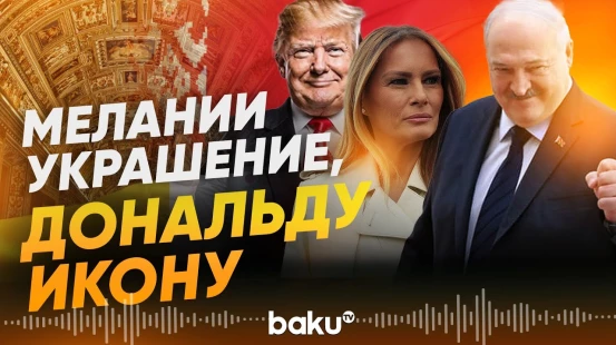 Лукашенко передал подарки Трампу и его жене Мелании - Baku TV | RU