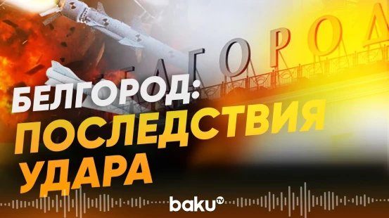 В результате удара ВСУ по Белгородской области нарушена подача электричества - Baku TV | RU