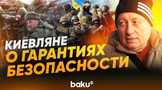 Жители Киева о предоставлении Западом гарантий безопасности - Baku TV | RU