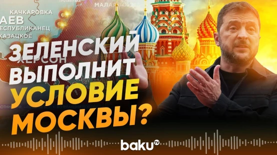 Зеленский заявил о гарантиях безопасности от США и Европы - Baku TV | RU