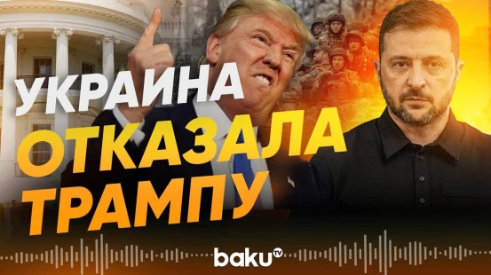 Украина отклонила предложение президента США Дональда Трампа - Baku TV | RU