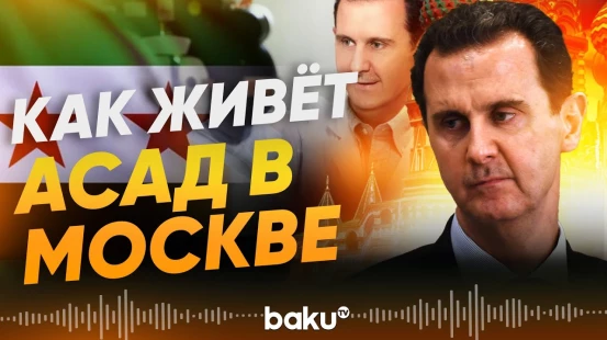 Новая жизнь Башара Асада на Рублевке - Baku TV | RU