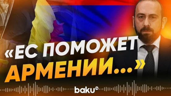 Глава МИД Армении о переговорах в Брюсселе | Заявление Каи Каллас - Baku TV | RU