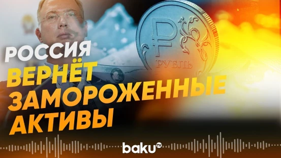 Дмитриев о возвращении замороженных российских активов - Baku TV | RU