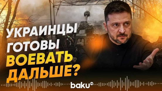 Рейтерс о результатах опроса Киевского международного института социологии - Baku TV | RU
