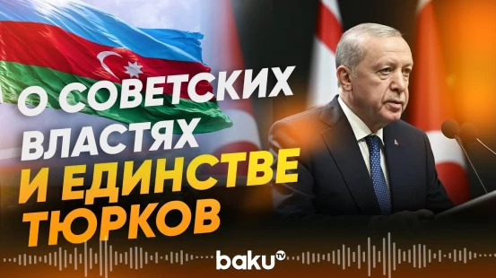 Эрдоган о расстреле азербайджанцев в СССР и тюркском мире - Baku TV | RU