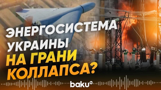 Россия усилила атаки на энергетическую инфраструктуру Украины - Baku TV | RU