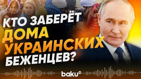 Путин подписал закон об оставленном беженцами жилье - Baku TV | RU