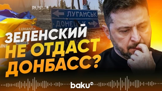 Зеленский о признании Донбасса российской территорией - Baku TV | RU