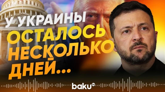 США сделали Украине краткосрочное предложение: СМИ - Baku TV | RU