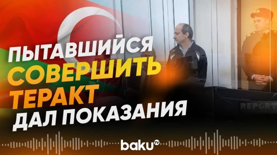 Заседание суда по делу Карена Аванесяна, пытавшегося совершить теракт в Ханкенди - Baku TV | RU