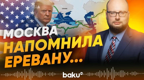 МИД РФ: Москва ждёт деталей «маршрута Трампа» - Baku TV | RU