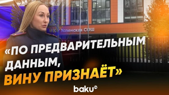 Следственный Комитет о ситуации в школе в Одинцово - Baku TV | RU