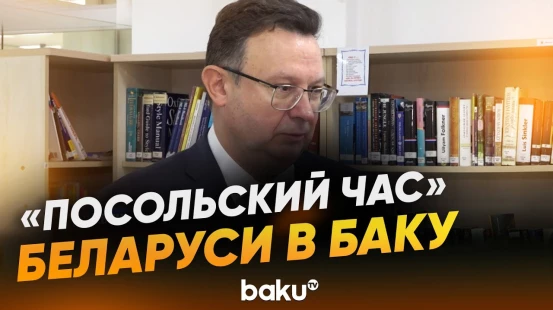 Диалог посла Беларуси со студентами, преподавателями и депутатами Милли Меджлиса - Baku TV | RU