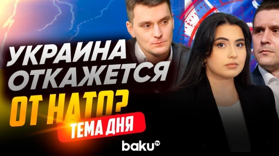 Александр Коваленко и Якуб Корейба о будущем Украины без членства в НАТО - Baku TV | RU
