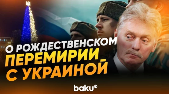 Дмитрий Песков ответил на идею Мерца о рождественском перемирии с Украиной - Baku TV | RU