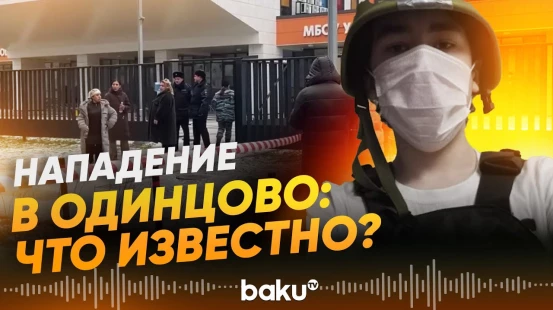 В школе в Одинцово подросток напал с ножом на учащихся, погиб ребенок - Baku TV | RU