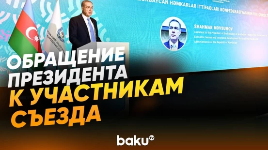 Шахмар Мовсумов зачитал обращение президента к участникам VIII съезда КПА - Baku TV | RU