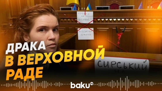 Заседание Верховной Рады сорвано из-за драки - Baku TV | RU