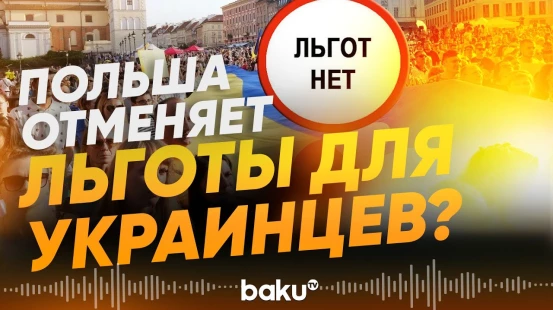 МВД Польши о новом курсе страны в отношении украинских беженцев  - Baku TV | RU