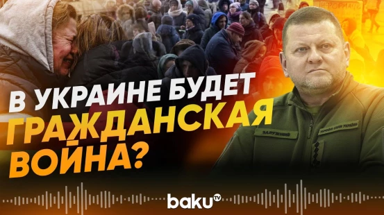 Прогноз Залужного по окончанию войны - Baku TV | RU