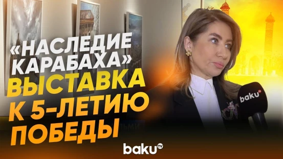 Состоялось открытие выставки картин известной художницы Нигяр Хельми - Baku TV | RU