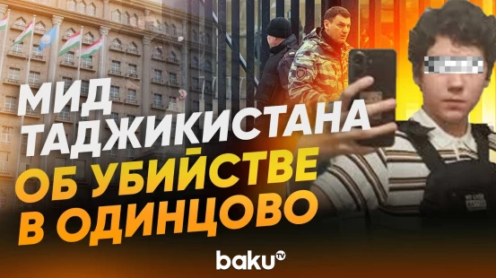 МИД Таджикистана сделал заявление в связи с убийством школьника в Одинцово - Baku TV | RU
