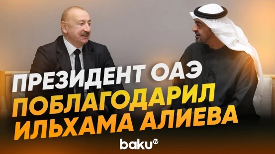 Ильхам Алиев встретился с президентом ОАЭ в Абу-Даби - Baku TV | RU