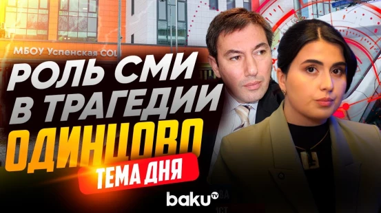 Нападение школьника в Одинцово: последствия радикальной риторики? - Baku TV | RU