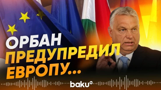 Премьер-министр Венгрии Виктор Орбан о том, к чему готовится Евросоюз