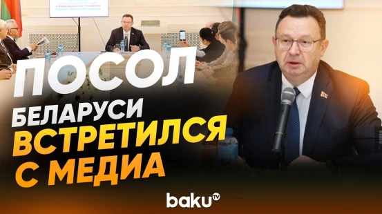 Посол Беларуси в Азербайджане Дмитрий Пиневич встретился с представителями СМИ - Baku TV | RU
