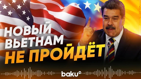 Николас Мадуро о скрытой войне против Венесуэлы - Baku TV | RU