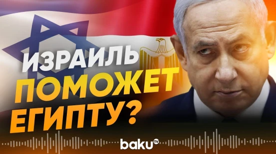 Нетаньяху о соглашении с Египтом по поставкам газа