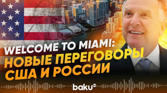 Дмитриев может прилететь в США — детали возможных переговоров в Майами