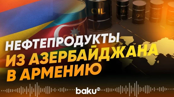 Азербайджан отправляет в Армению 22 вагона бензина АИ-95 - Baku TV | RU