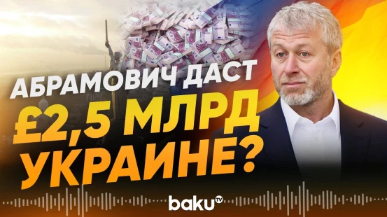 Великобритания требует от Романа Абрамовича перевести деньги в фонд помощи Украине - Baku TV | RU