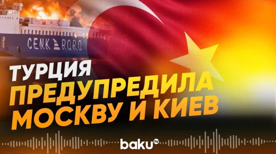 Минобороны Турции предупредила Россию и Украину - Baku TV | RU