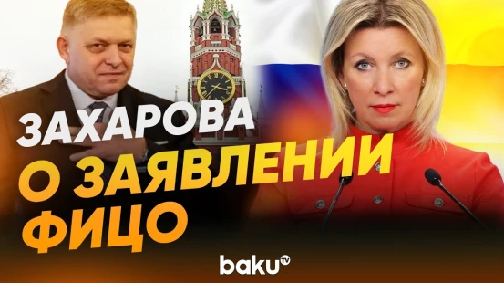Захарова ответила на вопрос NEWS.RU о заявлении Фицо про Россию - Baku TV | RU