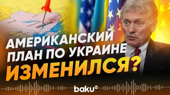 Кремль готовится к новым контактам с США по украинскому урегулированию - Baku TV | RU