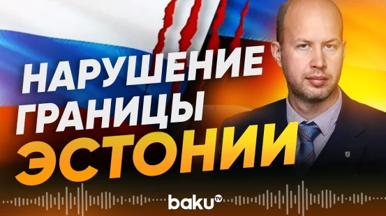 МИД Эстонии выразил протест России в связи с незаконным пересечением госграницы - Baku TV | RU