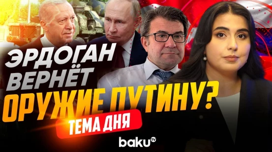 Турецкий политолог о возможном возврате С-400 | ТЕМА ДНЯ