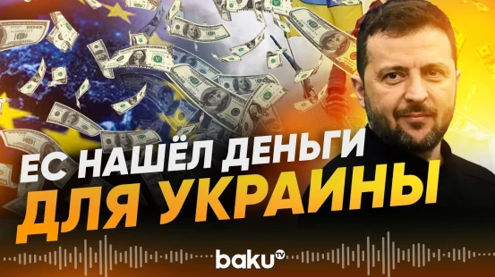 Евросоюз одобрил финансовый пакет для Украины