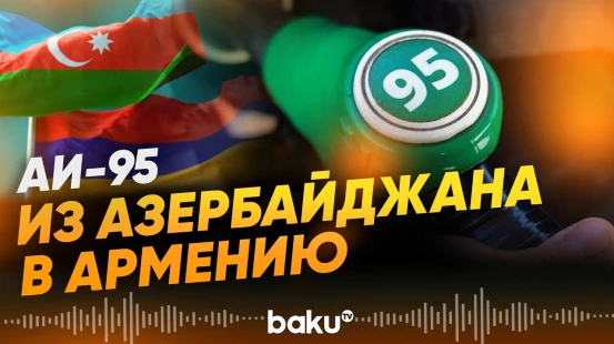 Состав с нефтепродукцией для Армении отправлен со станции Беюк-Кясик - Baku TV | RU