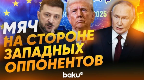 Путин об урегулировании конфликта на Украине и роли Трампа - Baku TV | RU