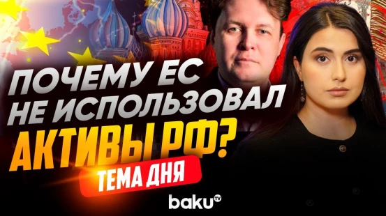 Украинский политолог о решении Евросоюза - Baku TV | RU