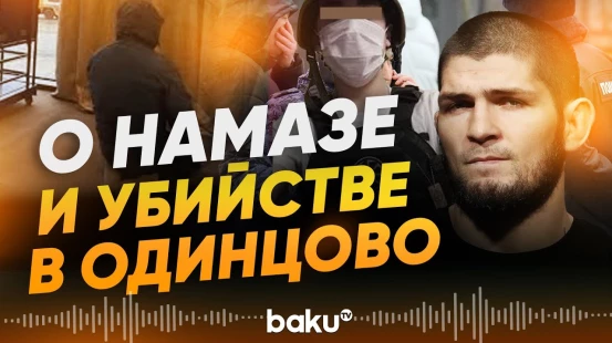 Хабиб Нурмагомедов отреагировал на убийство школьника в Одинцово - Baku TV | RU