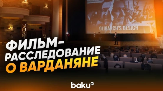 AnewZ представил документальный фильм The Oligarch's Design о Рубене Варданяне - Baku TV | RU