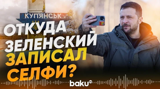 Как Владимир Зеленский появился в Купянске - Baku TV | RU